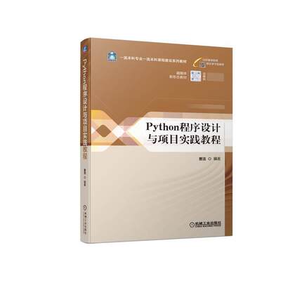 二手Python程序设计与项目实践教程 曹洁 机械工业出版社