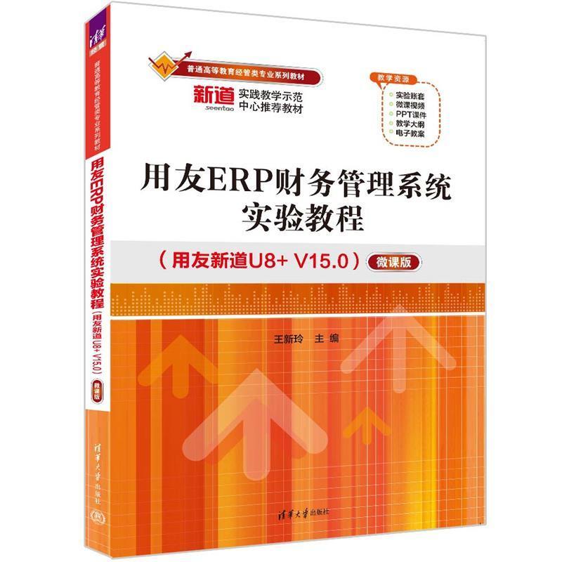 二手用友ERP财务管理系统实验教程(用友新道U8+V15.0) 王新玲 清