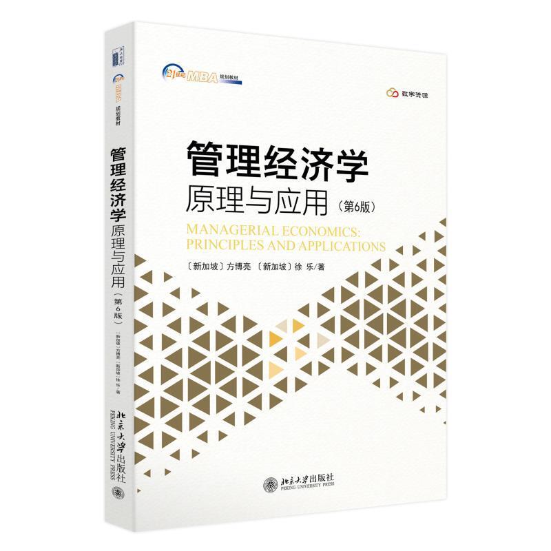 二手管理经济学:原理与应用(第6版) [新加坡]方博亮 北京大学出版