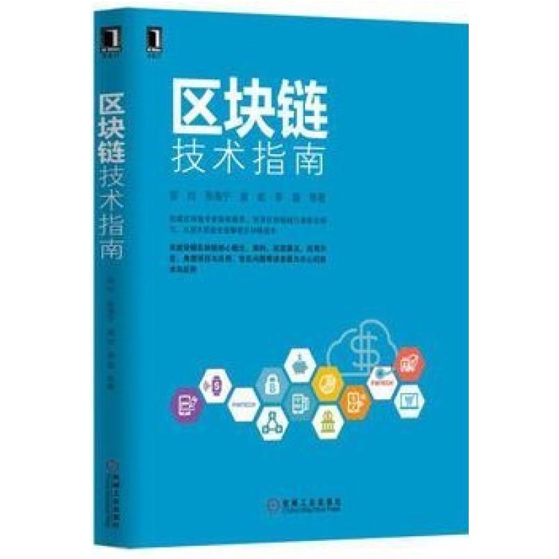 二手区块链技术指南 邹均 机械工业出版社
