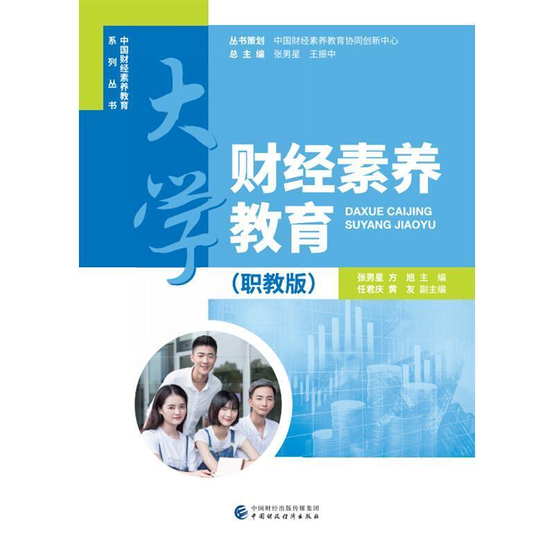 二手大学财经素养教育(职教版) 张男星/方旭 中国财政经济出版社
