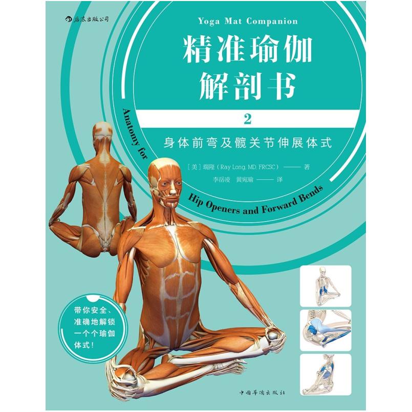 二手精准瑜伽解剖书2 [美]瑞隆 中国华侨出版社