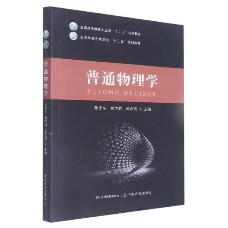 二手普通物理学 陈庆东 中国农业出版社