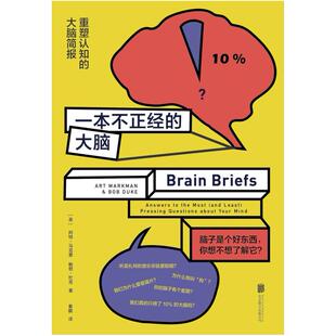 二手一本不正经的大脑 [美]阿特·马克曼 北京联合出版公司