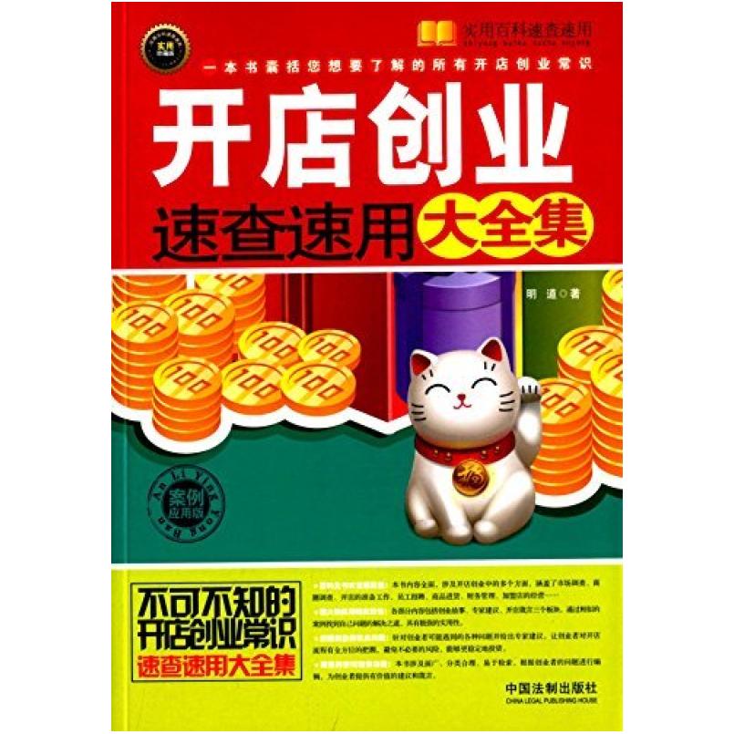 二手开店创业速查速用大全集:案例应用版 中国法制出版社
