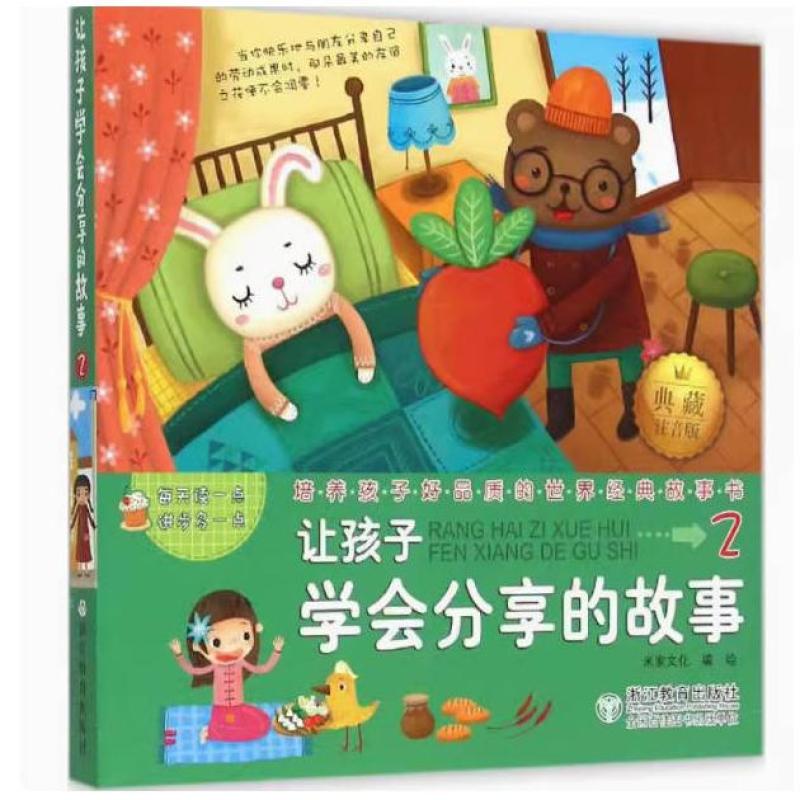 二手让孩子学会分享的故事 米家文化 浙江教育出版社