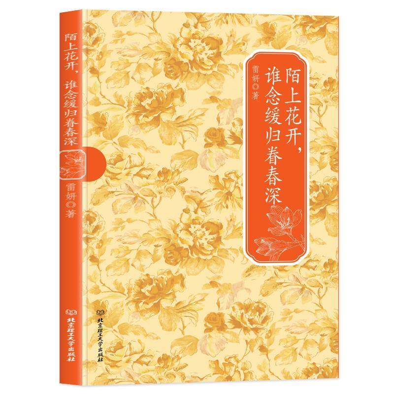 二手陌上花开谁念缓归眷春深 雷妍 北京理工大学出版社