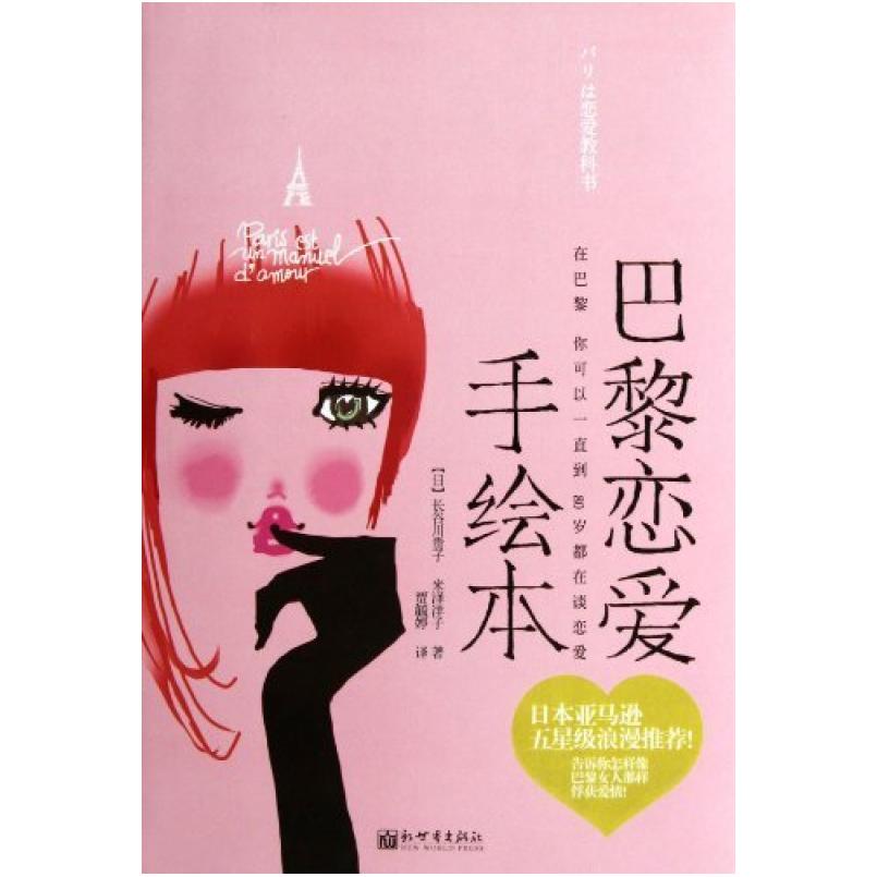 二手巴黎恋爱手绘本 [日]长谷川贵子 新世界出版社