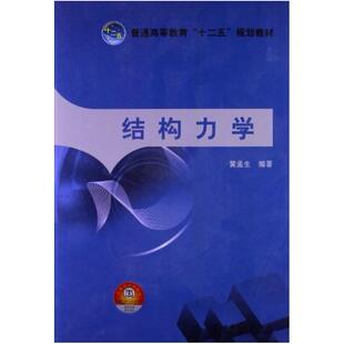 二手结构力学 黄孟生 中国电力出版社