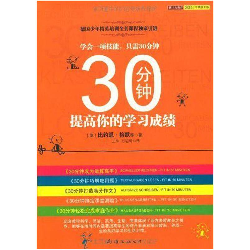 二手30分钟提高你的学习成绩 (德)比约恩·格默|译者 南海出版公