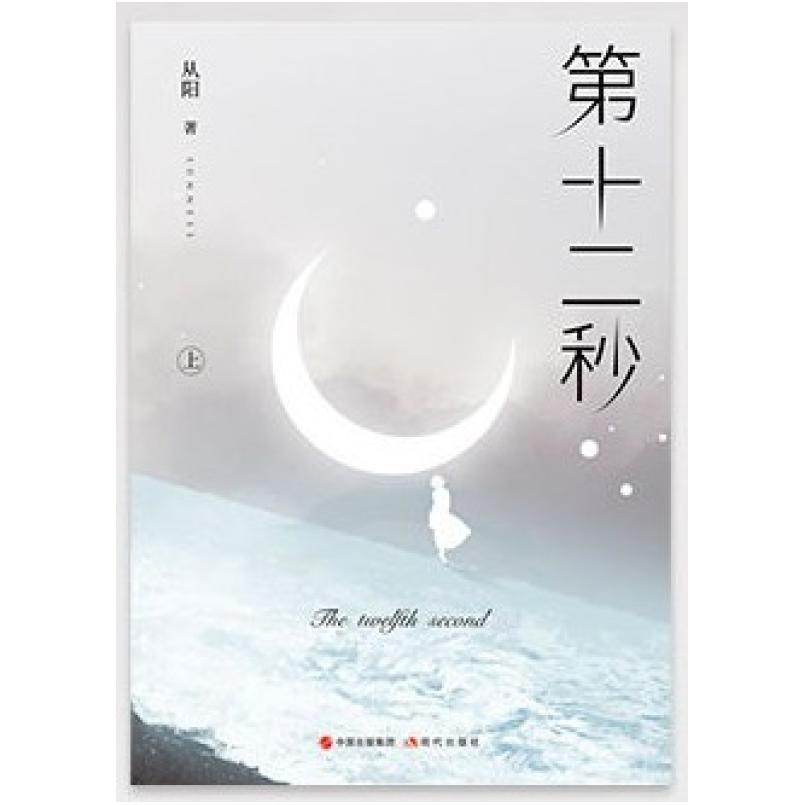 二手第十二秒 从阳 现代出版社
