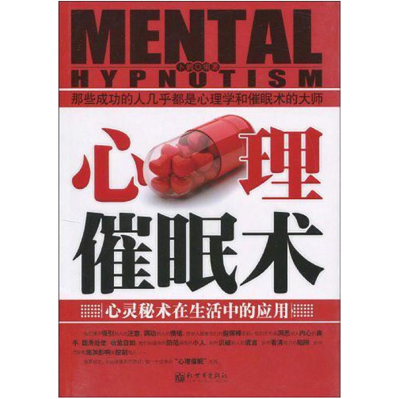 二手心理催眠术 卜鹤 新世界出版社