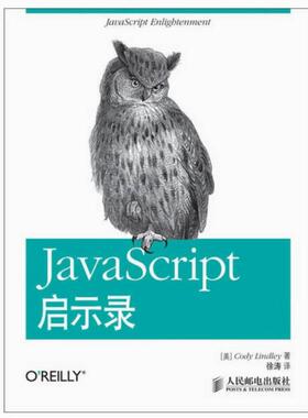 二手JavaScript启示录 CodyLindley 人民邮电出版社
