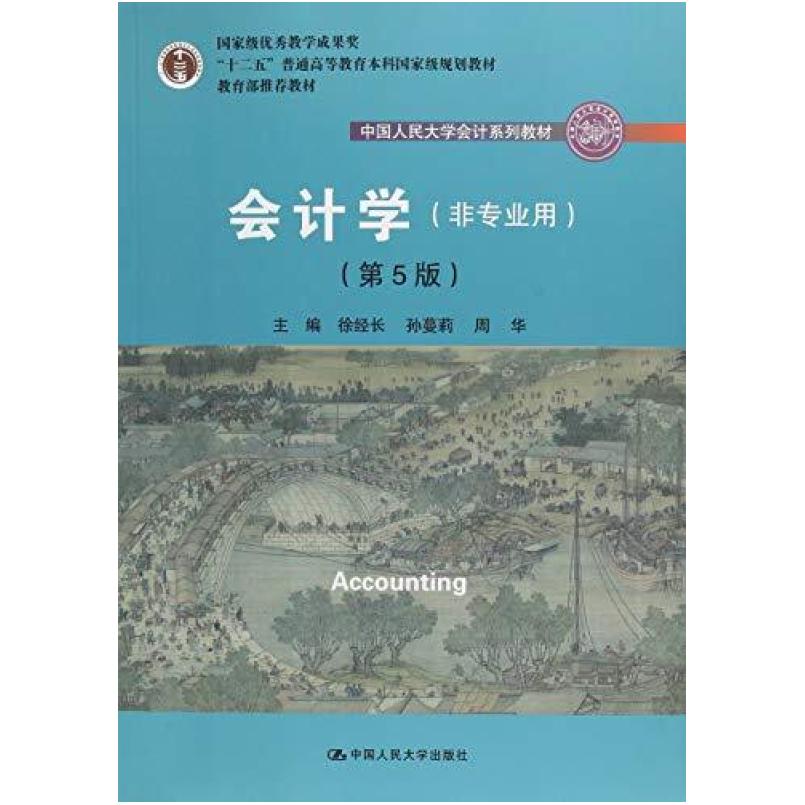二手会计学(非专业用)(第5版) 徐经长 中国人民大学出版社