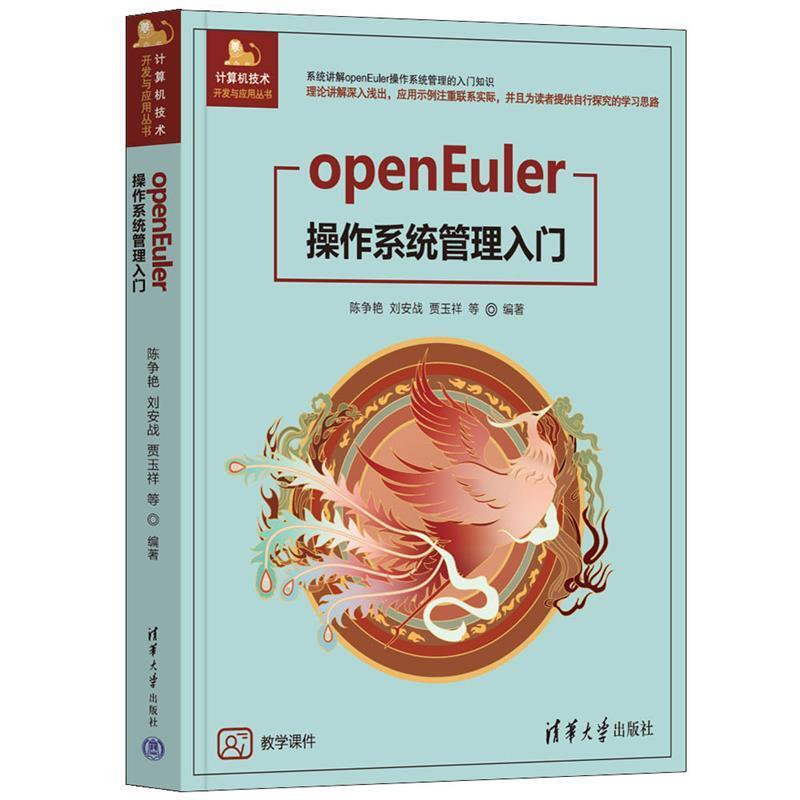 二手openEuler操作系统管理入门 陈争艳 清华大学出版社有限公司