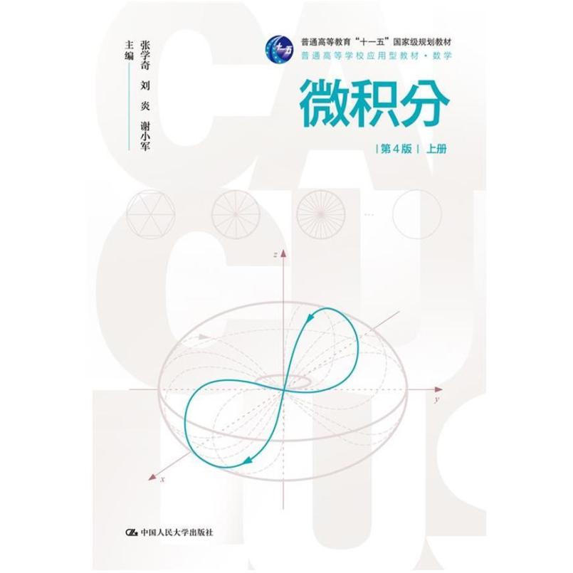 二手微积分(第4版上册) 张学奇 中国人民大学出版社