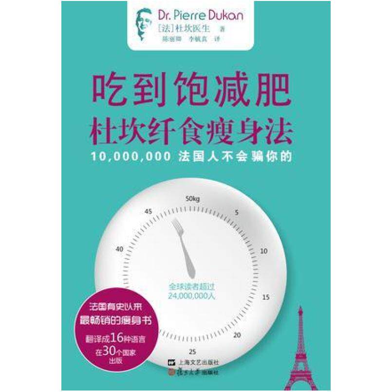 二手吃到饱减肥 [法]杜坎医生 上海文艺出版社