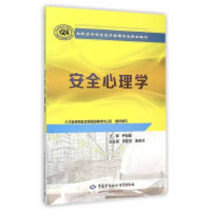 二手安全心理学 尹贻勤 中国劳动社会保障出版社