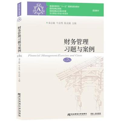 二手财务管理习题与案例(第5版) 秦志敏 东北财经大学出版社