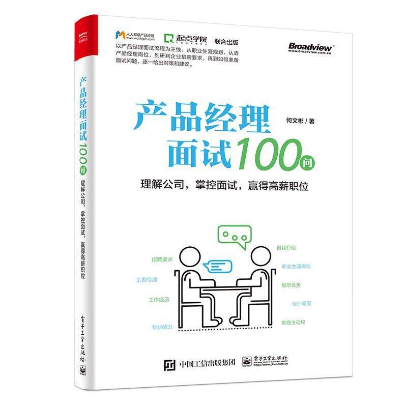 二手产品经理面试100问 何文彬 电子工业出版社
