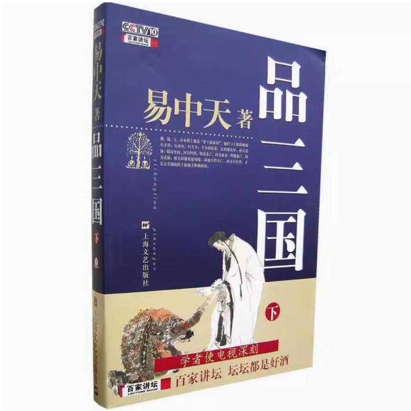 二手品三国(下册) 易中天 上海文艺出版社