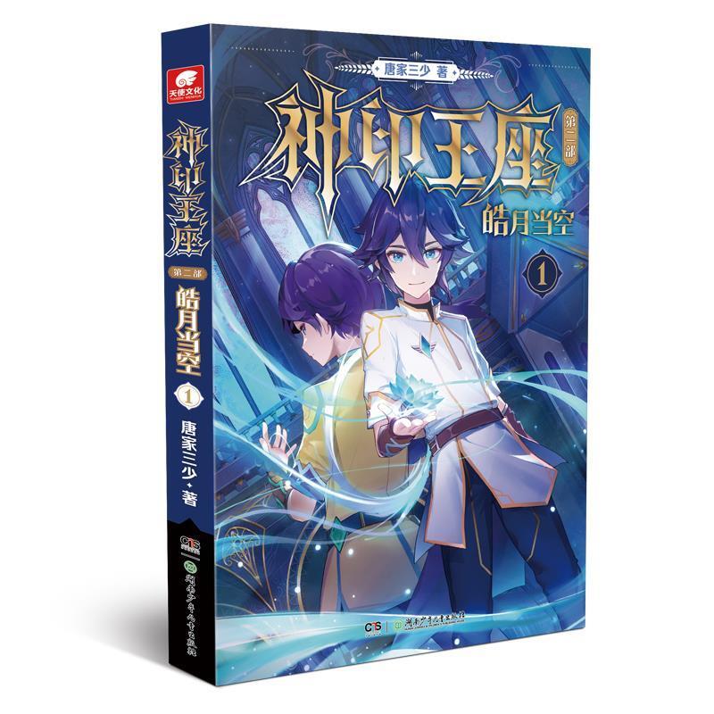 二手神印王座(第二部)-皓月当空(1) 唐家三少 湖南少年儿童出版社