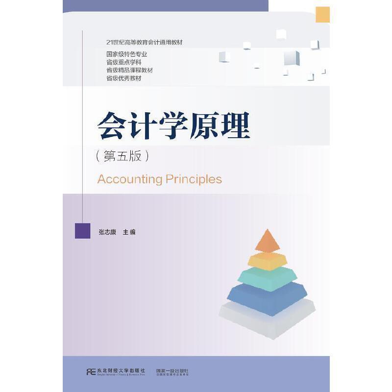 二手会计学原理(第五版) 张志康 东北财经大学出版社