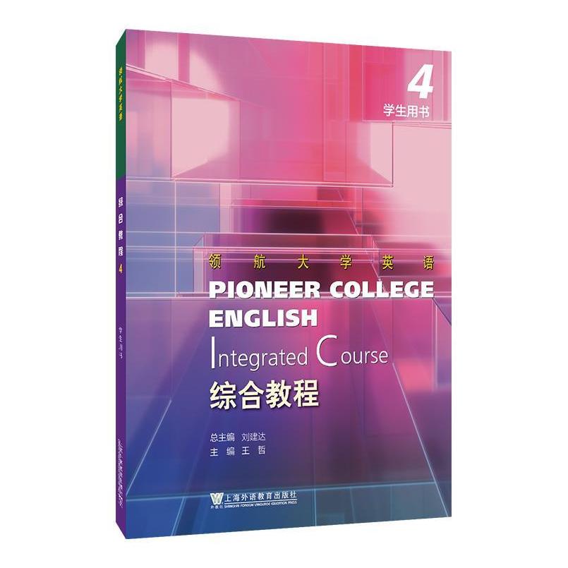 二手领航大学英语-综合教程4学生用书 王哲 上海外语教育出版社