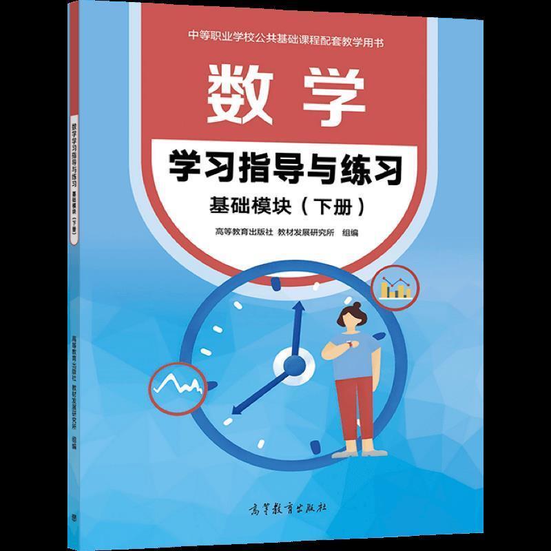二手数学学习指导与练习基础模块(下册) 教材编写组 高等教育出版