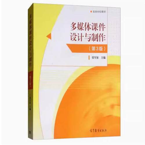 二手多媒体课件设计与制作(第3版) 张军征 高等教育出版社
