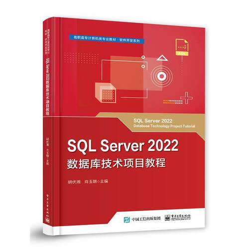 二手SQLServer2022数据库技术项目教程 胡伏湘 电子工业出版社