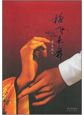 二手梅飞色舞 陈凯歌 凤凰出版集团