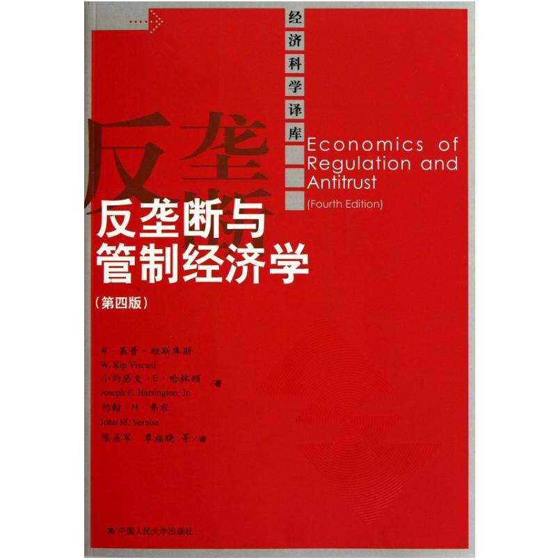 二手反垄断与管制经济学 W·基普·维斯 中国人民大学出版社