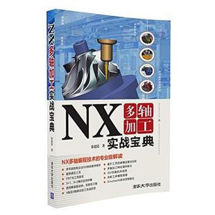 二手NX多轴加工实战宝典 朱建民 清华大学出版社