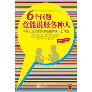 二手6个问题竟能说服各种人 迈克尔·潘塔隆 江苏文艺出版社