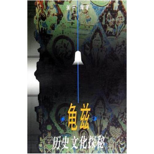 二手龟兹 张平 新疆人民出版社