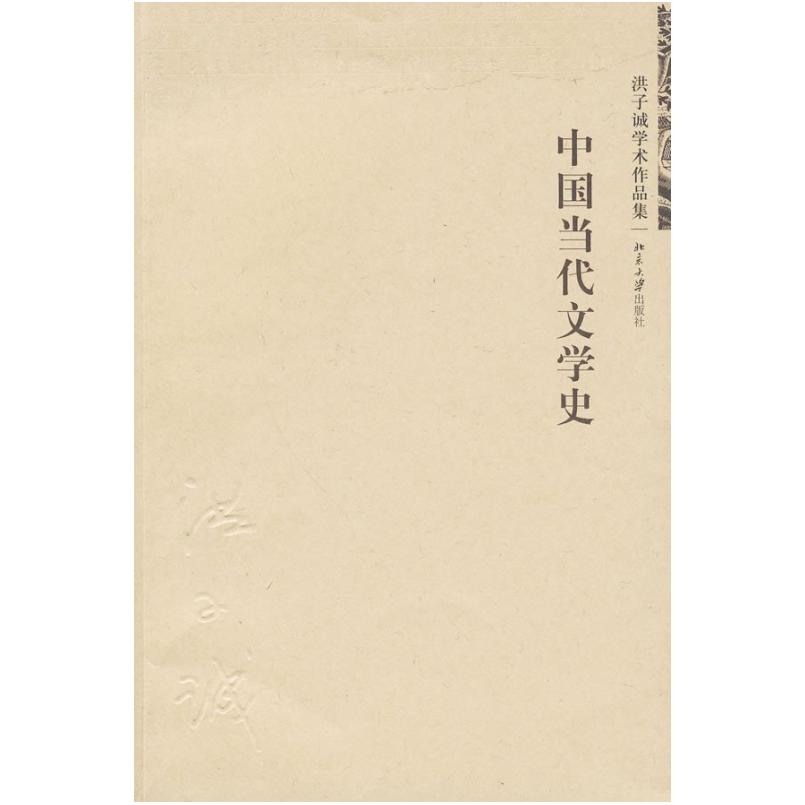 二手中国当代文学史 洪子诚 北京大学出版社图片