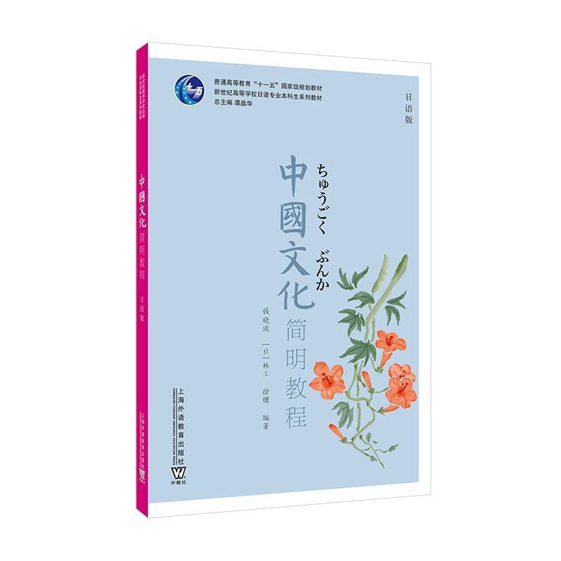 二手中国文化简明教程(日语版) 钱晓波 上海外语教育出版社有限公