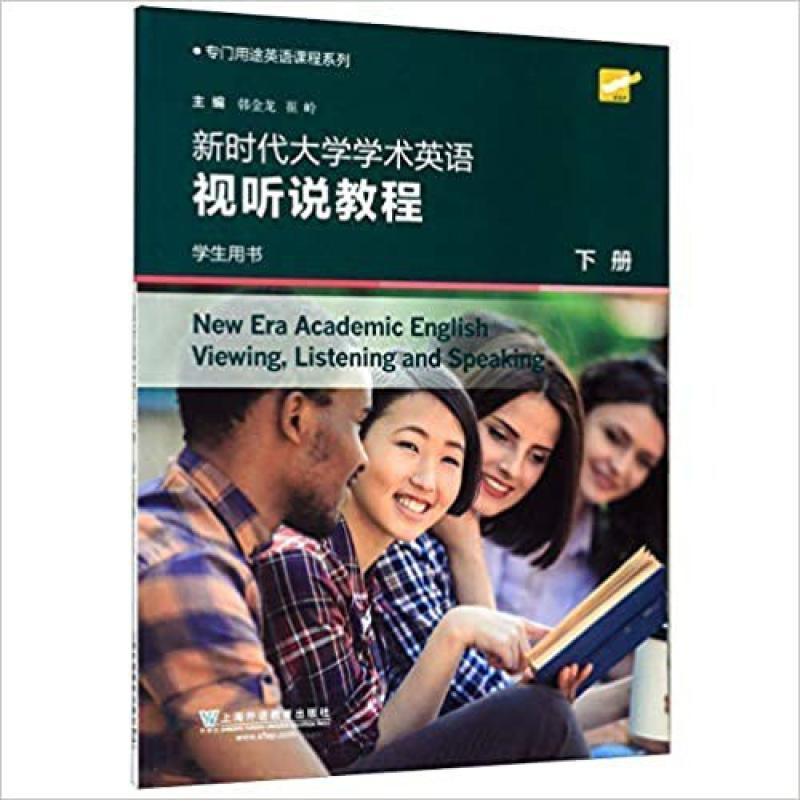 二手新时代大学学术英语视听说教程(下册) 学生用书,韩金龙 上海
