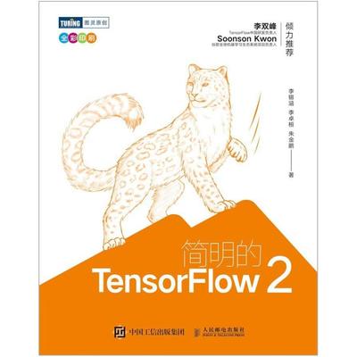 二手简明的TensorFlow 2，李锡涵 人民邮电出版社