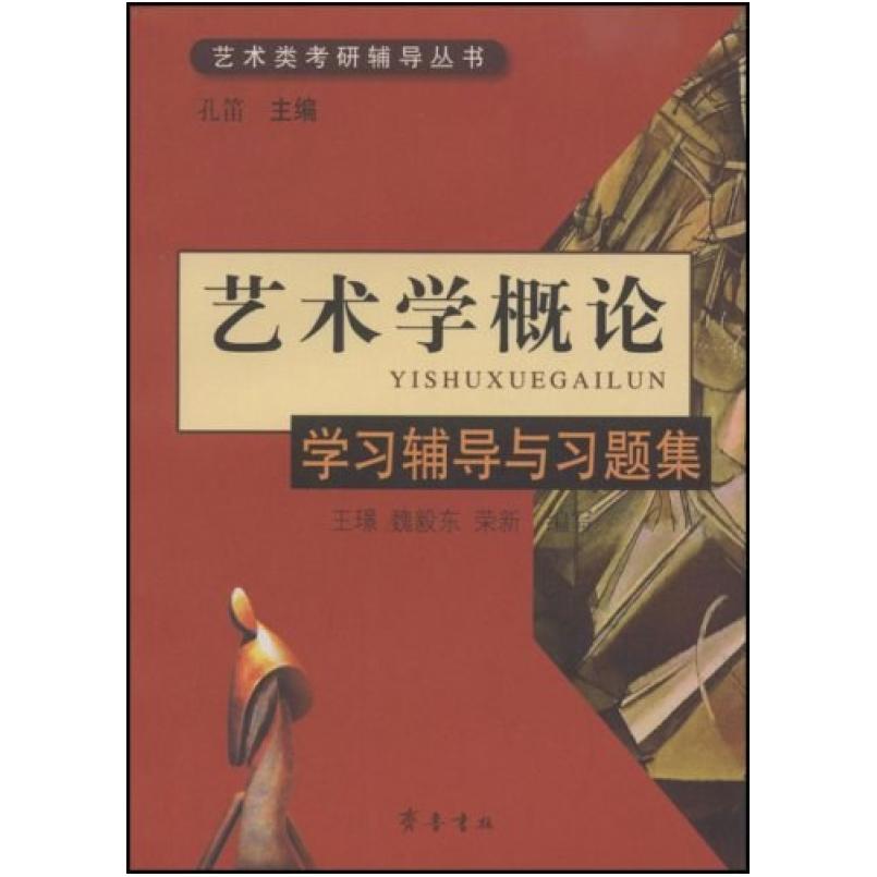 二手艺术学概论 学习辅导与习题集,孔笛 齐鲁书社