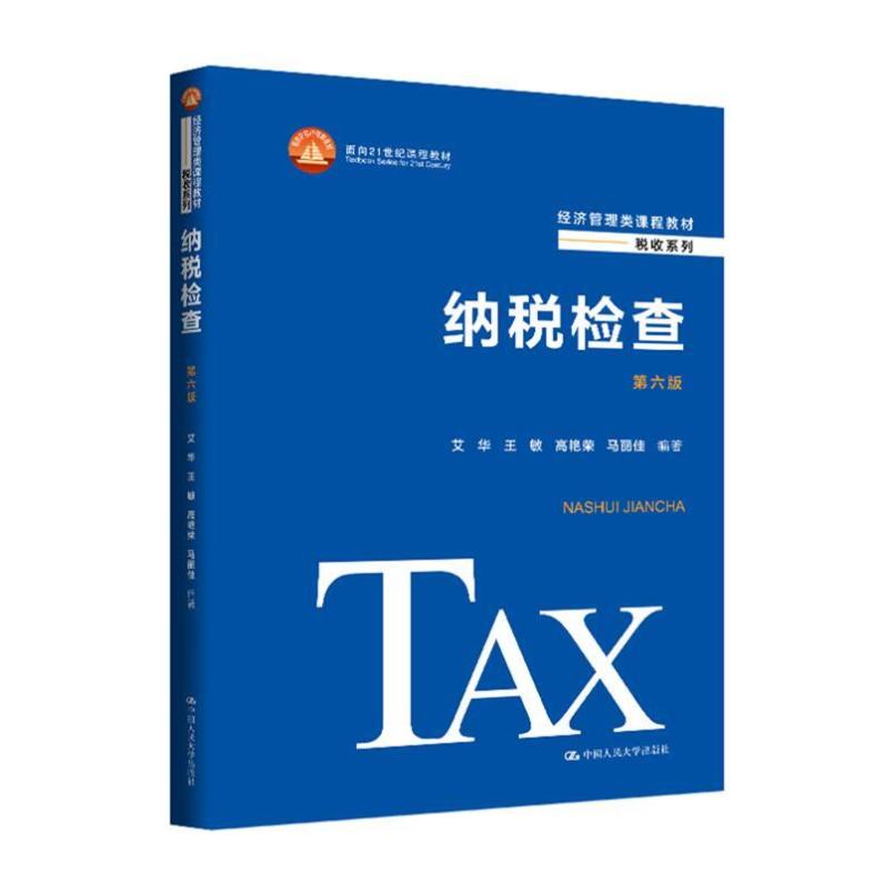 二手纳税检查(第六版) 艾华 中国人民大学出版社
