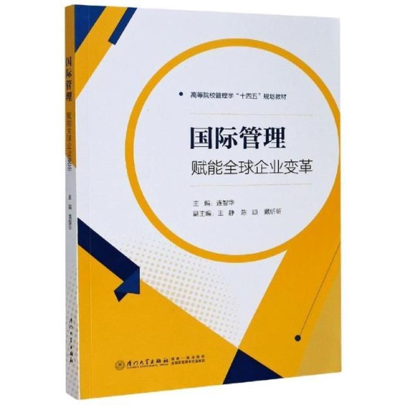 二手国际管理:领导全球化变革 连智华 厦门大学出版社