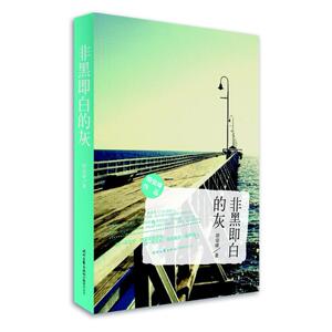 二手非黑即白的灰 胡俊峰 时代文艺出版社