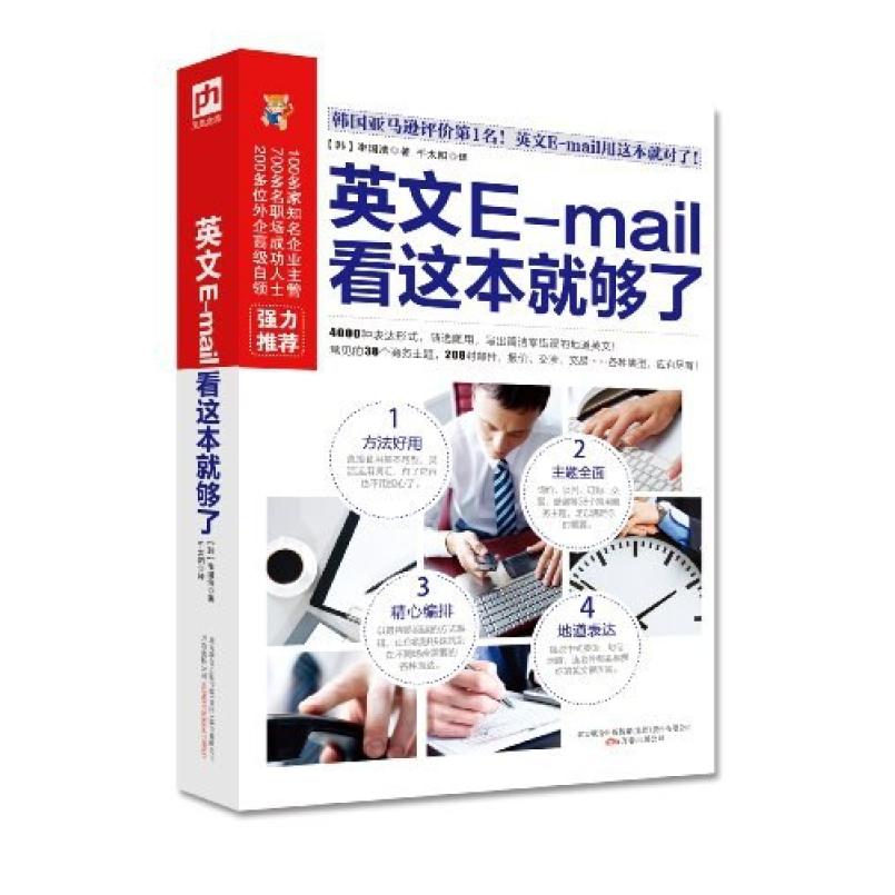 二手英文E-mail看这本就够了 李国浩 万卷出版公司