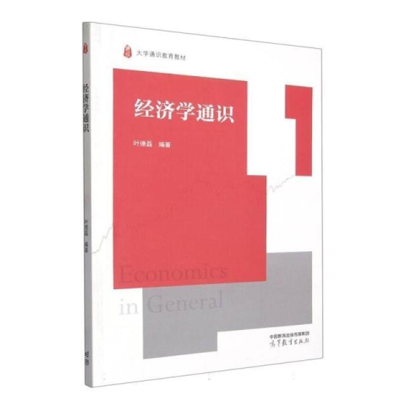 二手经济学通识 叶德磊 高等教育出版社