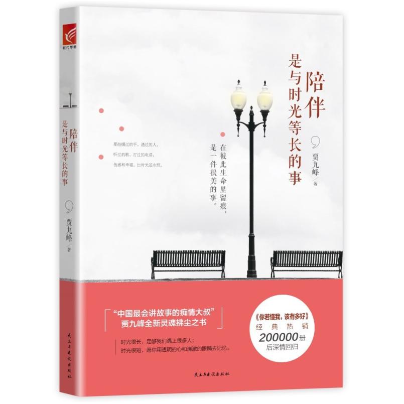二手陪伴是与时光等长的事 贾九峰 民主与建设出版社