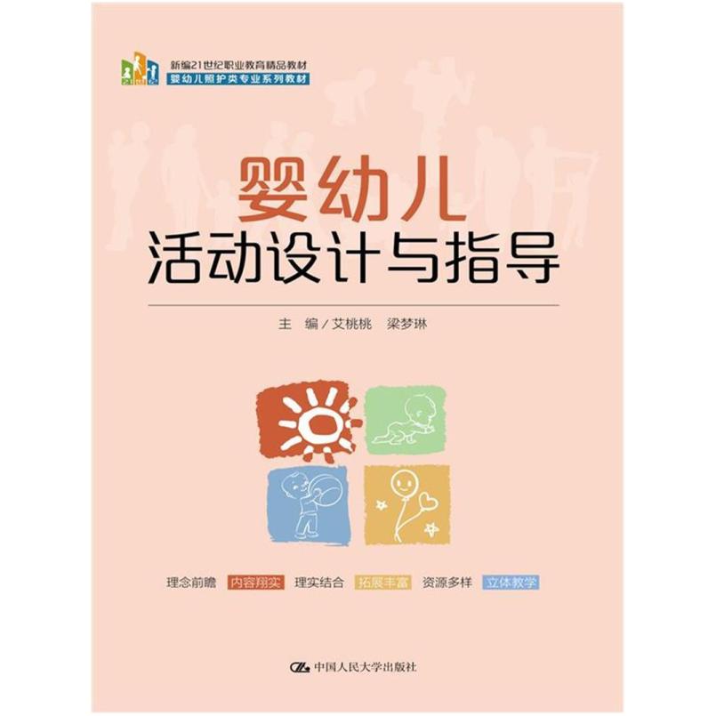 二手婴幼儿活动设计与指导 艾桃桃 中国人民大学出版社有限公司