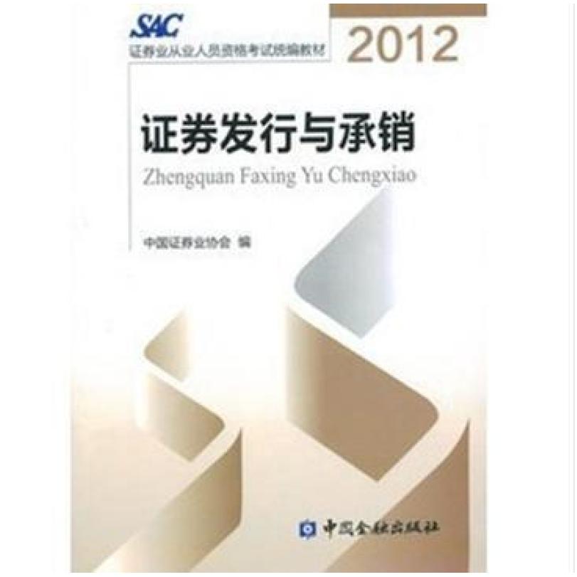 二手2012证券发行与承销 中国证劵业协会 中国金融出版社