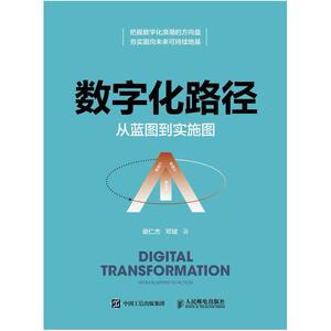 二手数字化路径：从蓝图到实施图 谢仁杰 人民邮电出版社